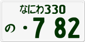 License plate of Japan, Private owners