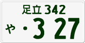 License plate of Japan, Private owners