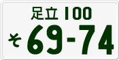 License plate of Japan, Private owners
