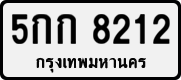 5กก 8212