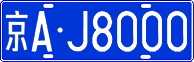 License plate of China, Cars