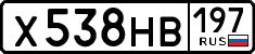 х 538 нв 197