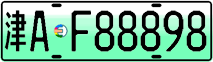 License plate of China, Electric vehicles