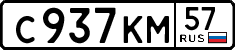 с 937 км 57