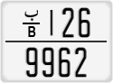 License plate of Morocco, Regular plates