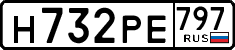 н 732 ре 797
