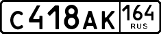с 418 ак 164