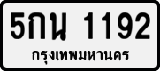 License plate of Thailand, Private owners