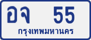 License plate of Thailand, Private owners