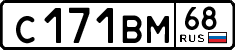 с 171 вм 68