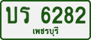 License plate of Thailand, Private owners