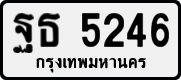 License plate of Thailand, Private owners