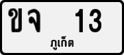 License plate of Thailand, Private owners