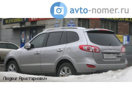 в222св152, Hyundai Santa Fe