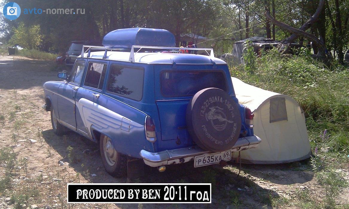 р 635 ка 69, GAZ 22 Волга 