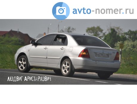 о678оо90, Toyota Corolla