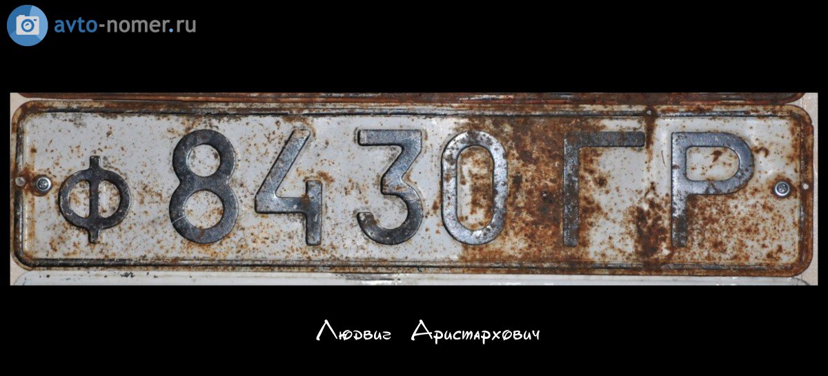 ф 8430 ГР, License plate without vehicle 