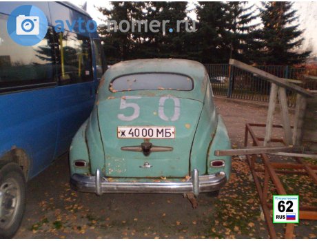 ж 4000 МБ, GAZ 20 Победа