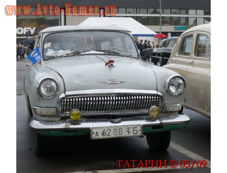 а 6288 ТБ, GAZ 22 Волга