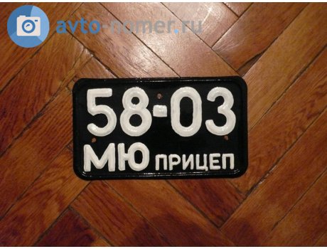 5803 МЮ, License plate without vehicle